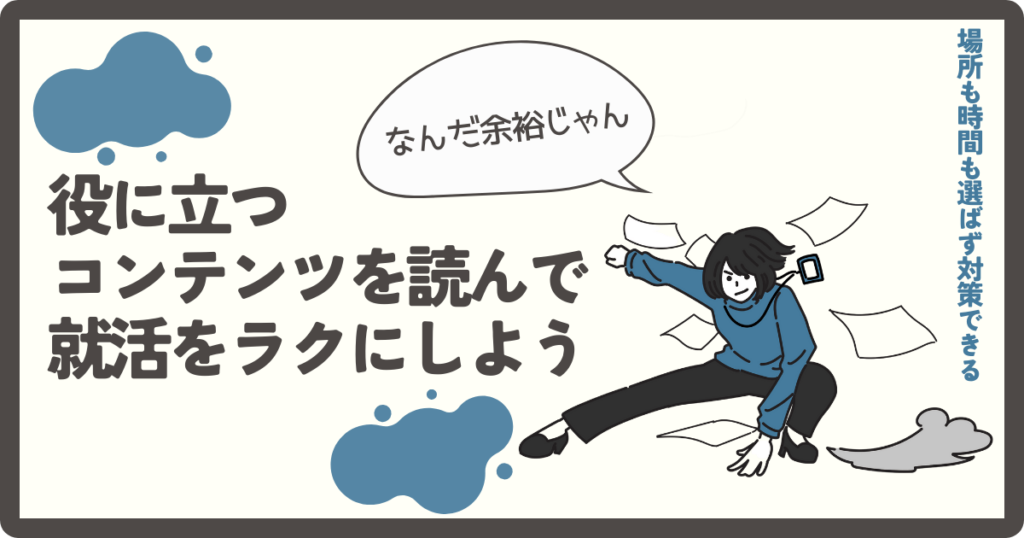 就職活動に役に立つ情報を発信。業界研究、企業研究、エントリーシート（ES）の書き方、面接対策、自己管理、就活マナーの記事を掲載。