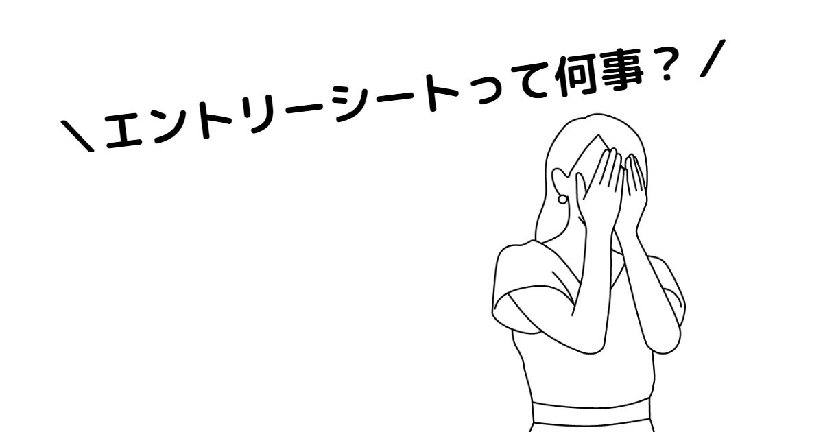 エントリーシートの書き方